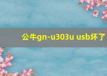 公牛gn-u303u usb坏了